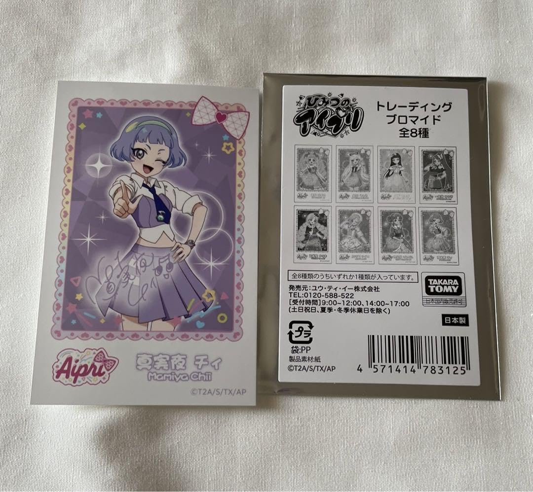 ひみつのアイプリ トレーディングブロマイ3枚セット 1box 32パック